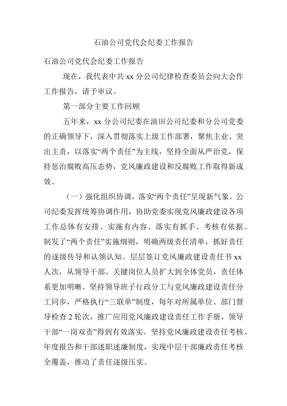 石油公司党代会纪委工作报告.docx_第1页