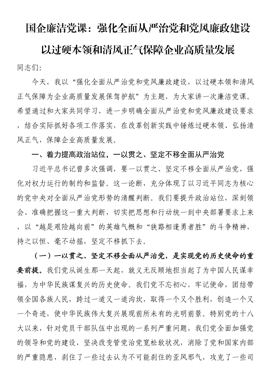 国企廉洁党课：强化全面从严治党和党风廉政建设（范文）以过硬本领和清风正气保障企业高质量发展（范文）.docx_第1页