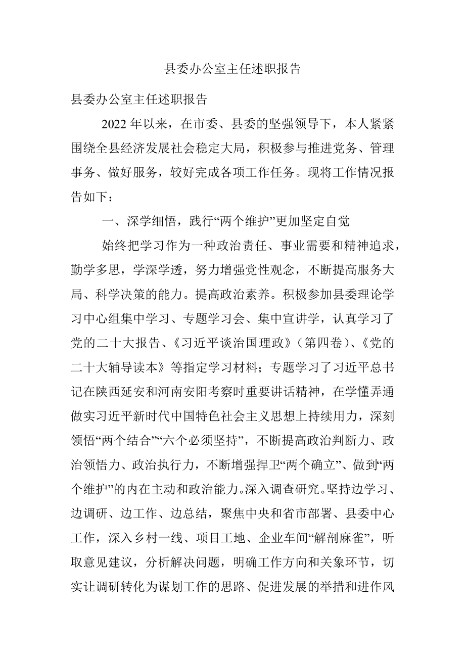 县委办公室主任述职报告.docx_第1页