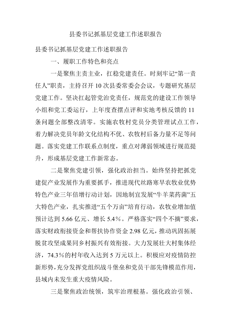 县委书记抓基层党建工作述职报告.docx_第1页