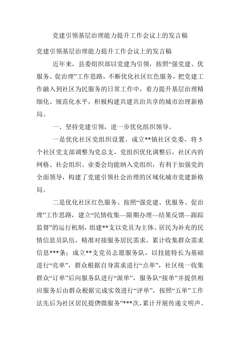 党建引领基层治理能力提升工作会议上的发言稿.docx_第1页