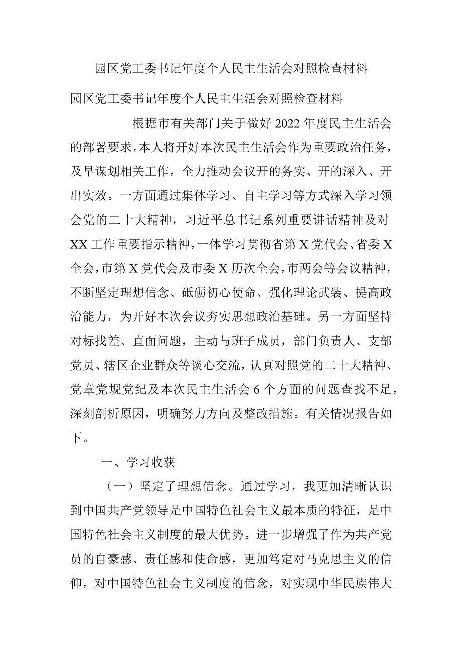 园区党工委书记年度个人民主生活会对照检查材料.docx_第1页