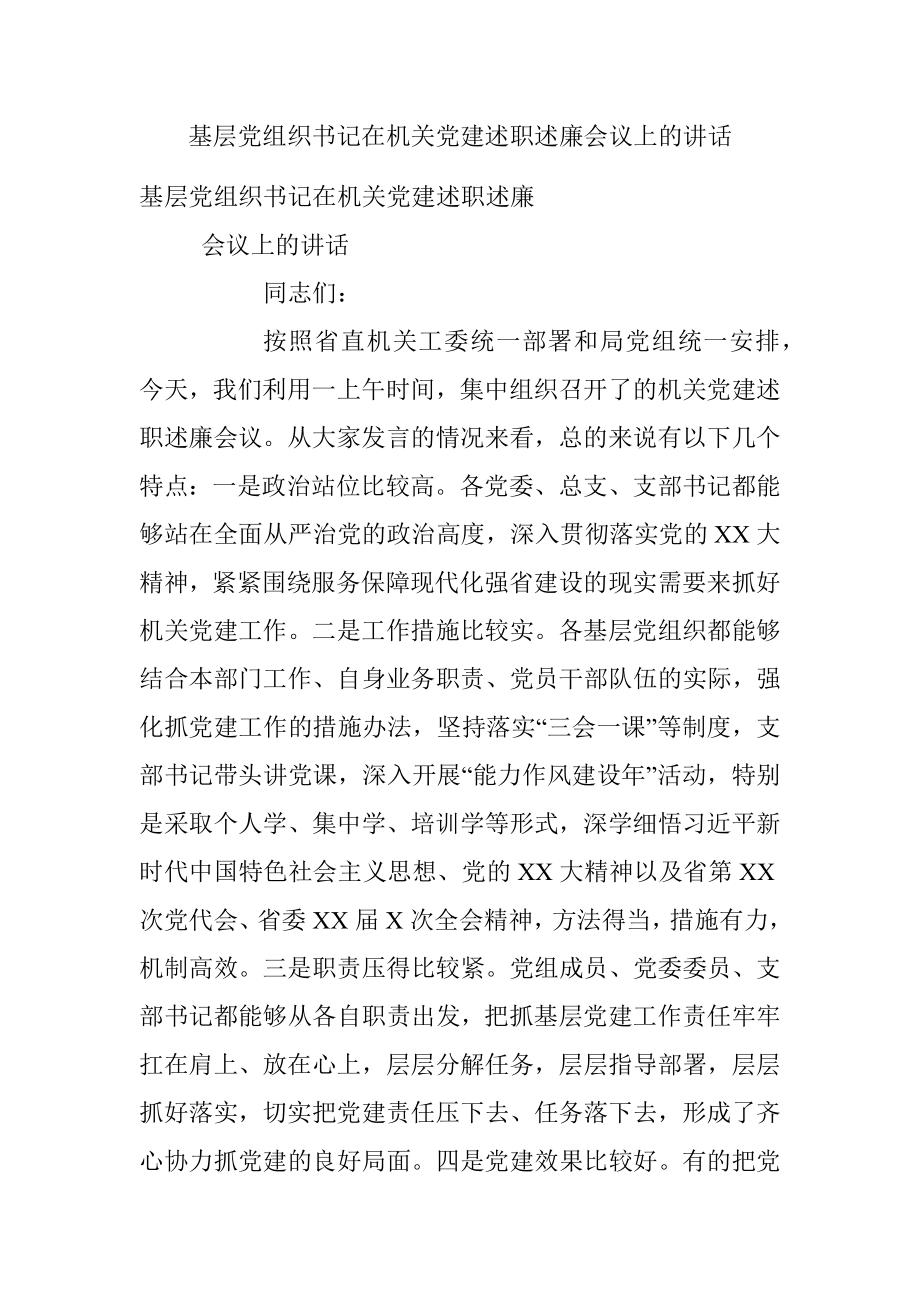 基层党组织书记在机关党建述职述廉会议上的讲话.docx_第1页