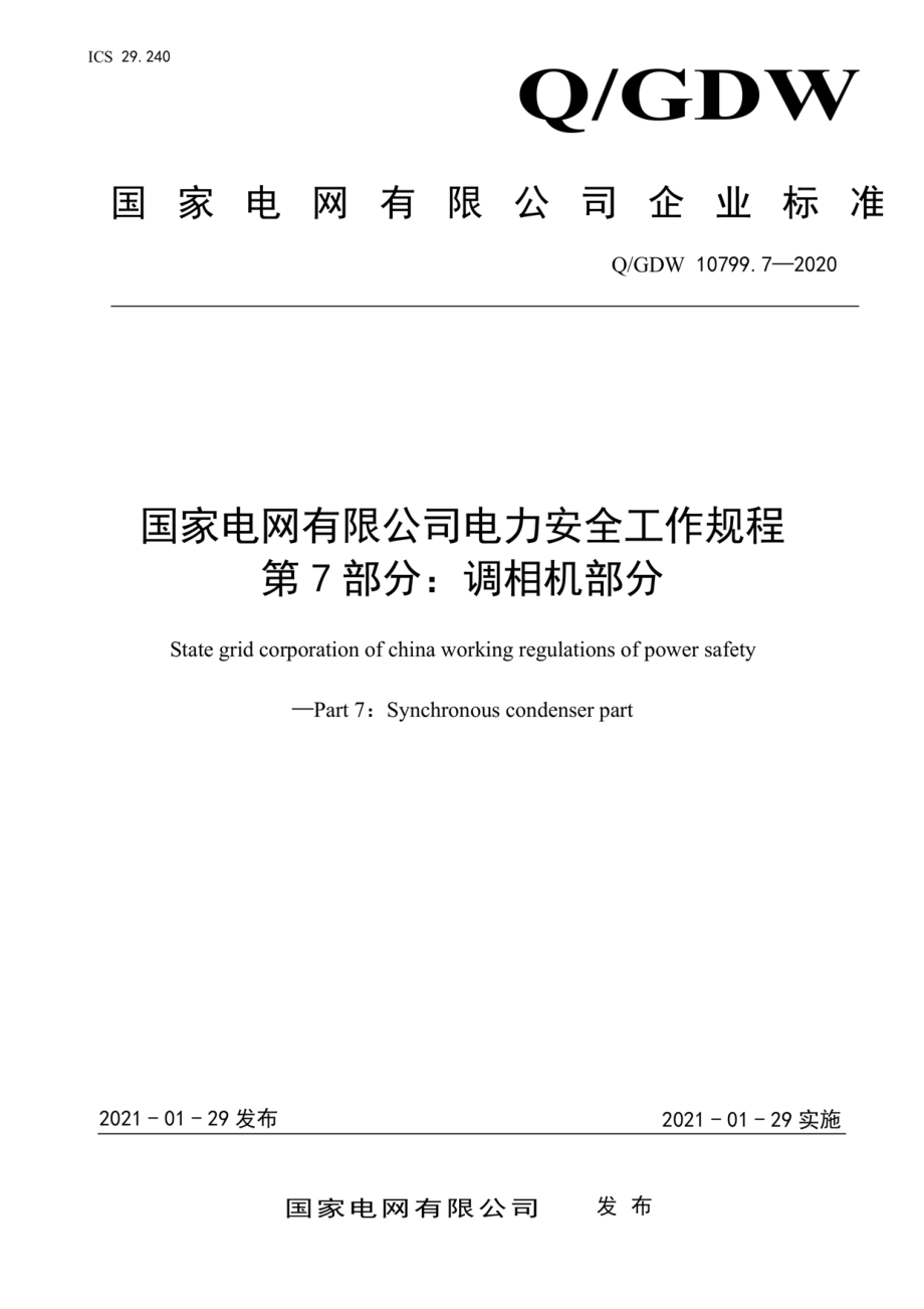 Q∕GDW 10799.7-2020 国家电网有限公司电力安全工作规程 第7部分：调相机部分.pdf_第1页