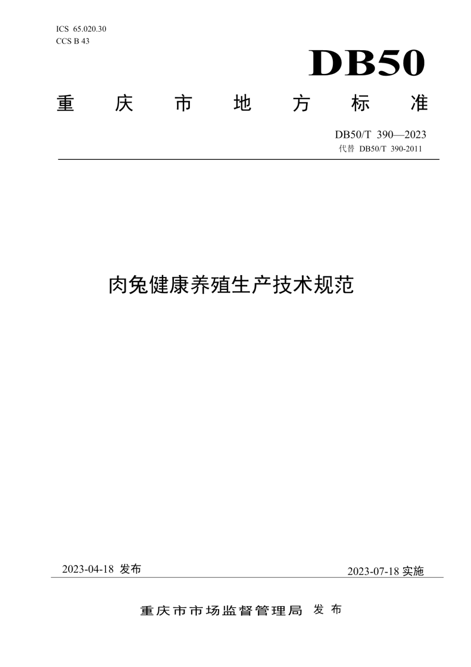 DB50T 390-2023肉兔健康养殖生产技术规范.pdf_第1页