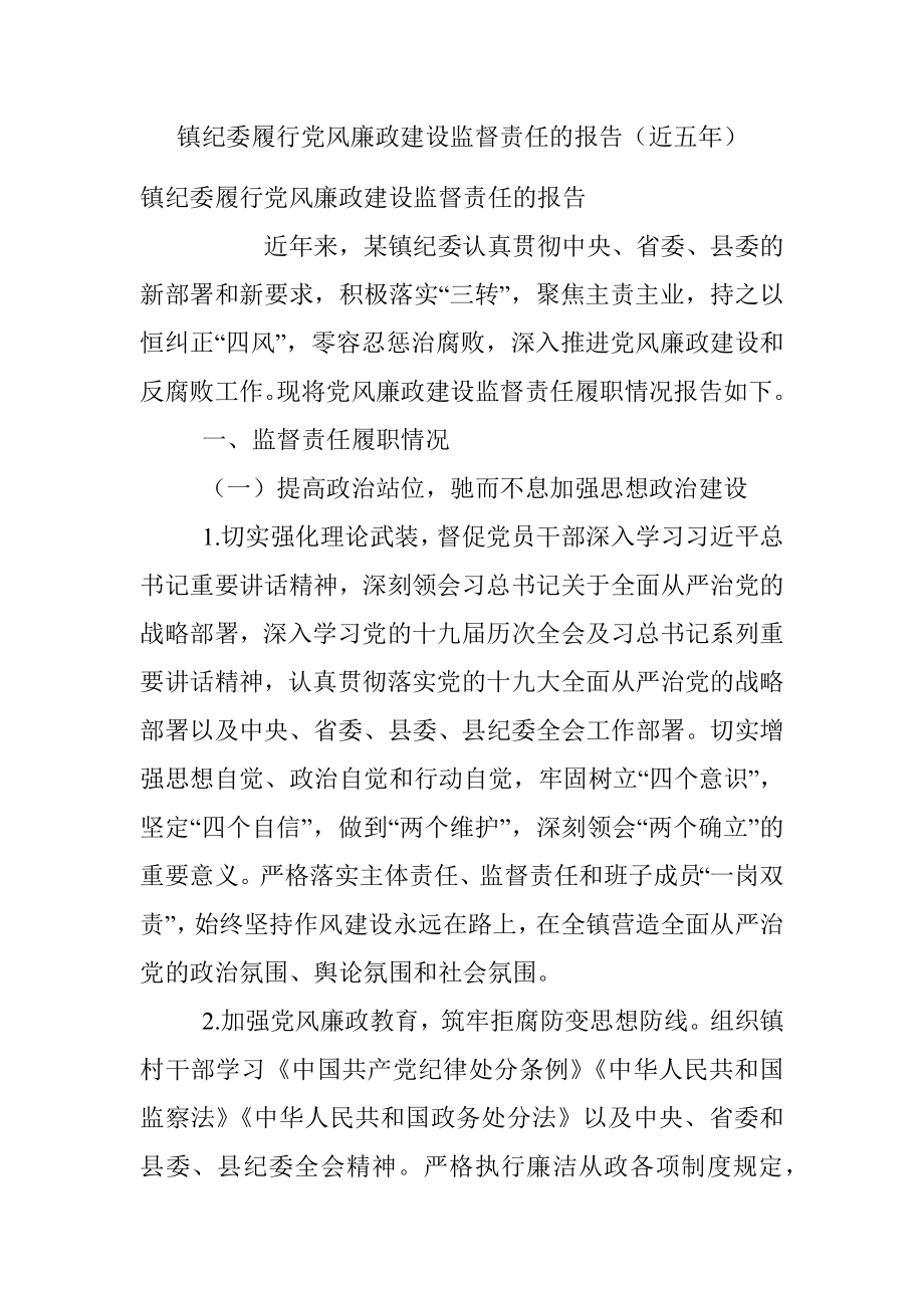 镇纪委履行党风廉政建设监督责任的报告（近五年）.docx_第1页