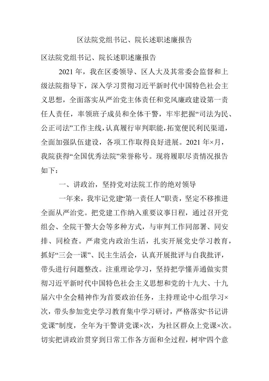 区法院党组书记、院长述职述廉报告.docx_第1页