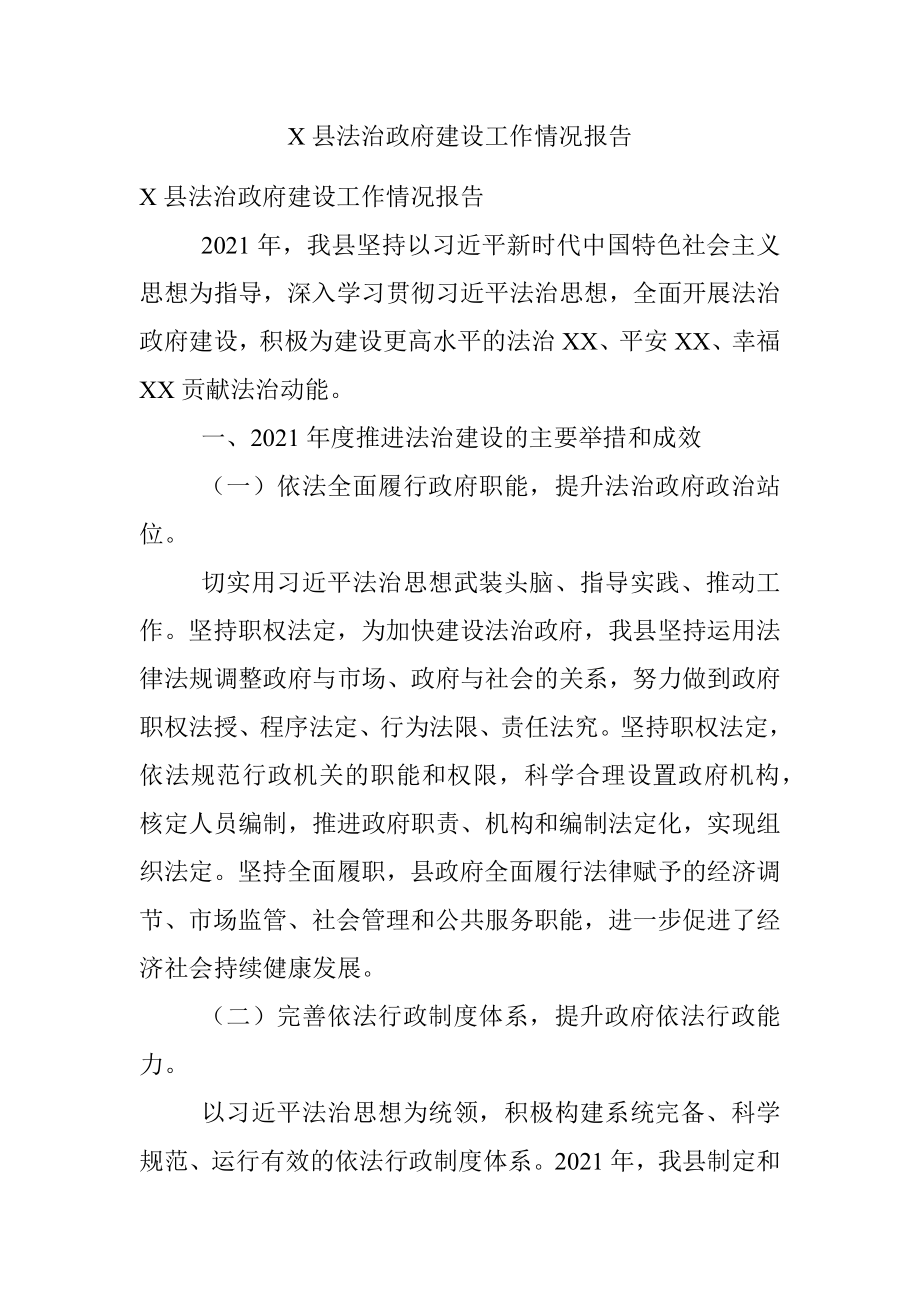 X县法治政府建设工作情况报告.docx_第1页