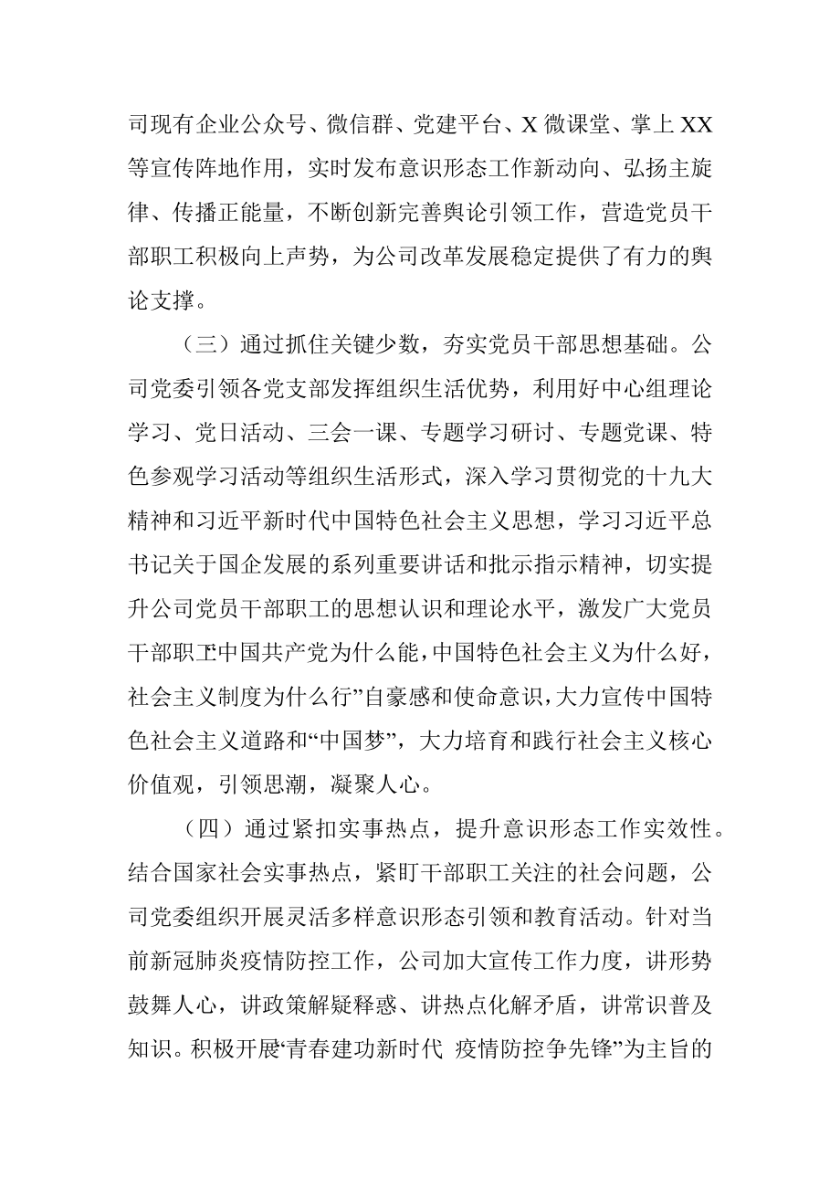 公司党委2022年第一季度意识形态工作分析研判报告.docx_第3页