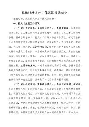 县供销社人才工作述职报告总结汇报.docx