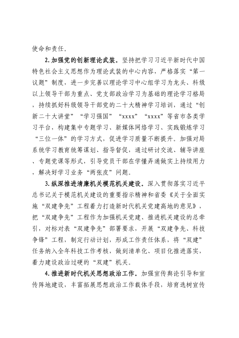 2023年市科技局机关党建工作要点 .docx_第2页