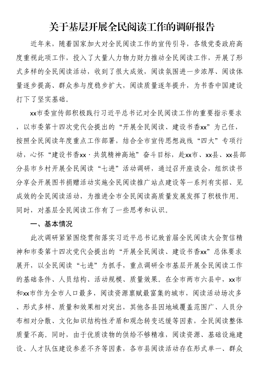 关于基层开展全民阅读工作的调研报告（范文）.docx_第1页