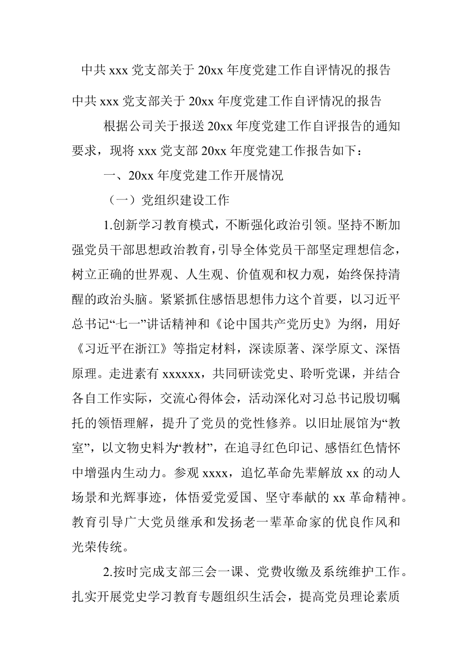 中共xxx党支部关于20xx年度党建工作自评情况的报告.docx_第1页