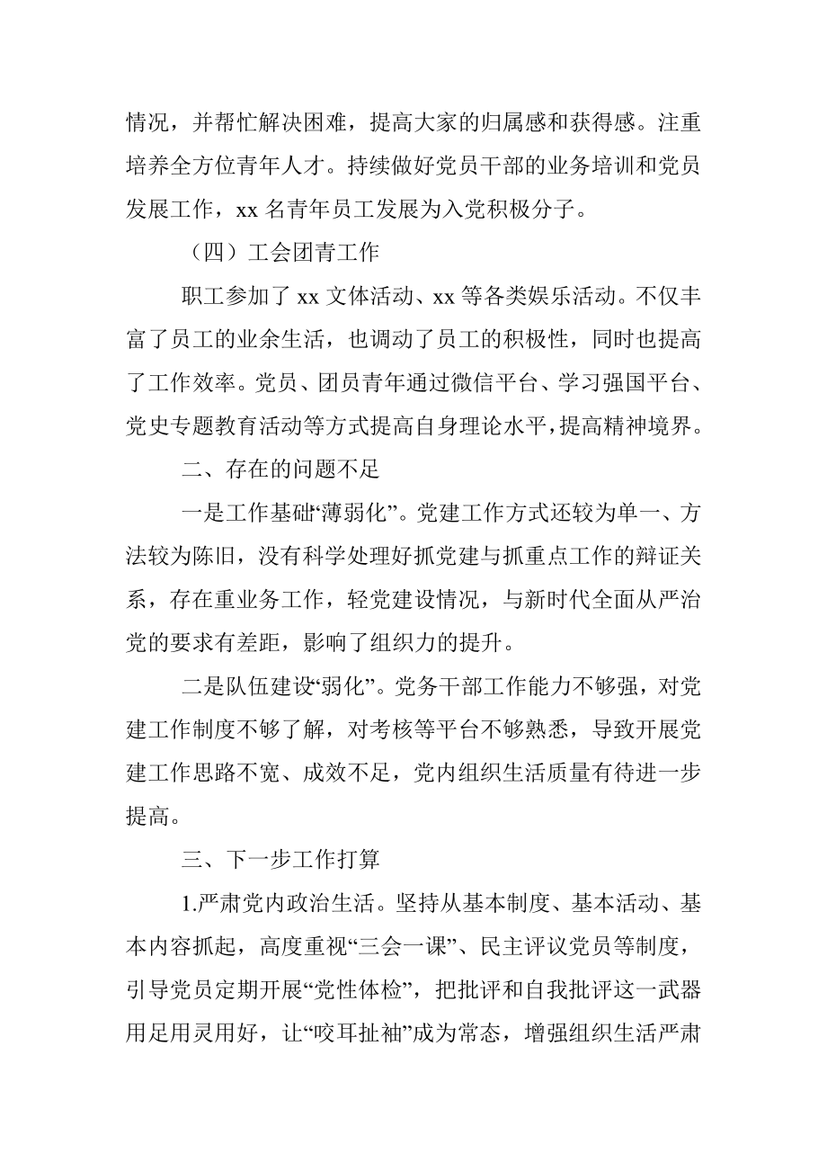 中共xxx党支部关于20xx年度党建工作自评情况的报告.docx_第3页