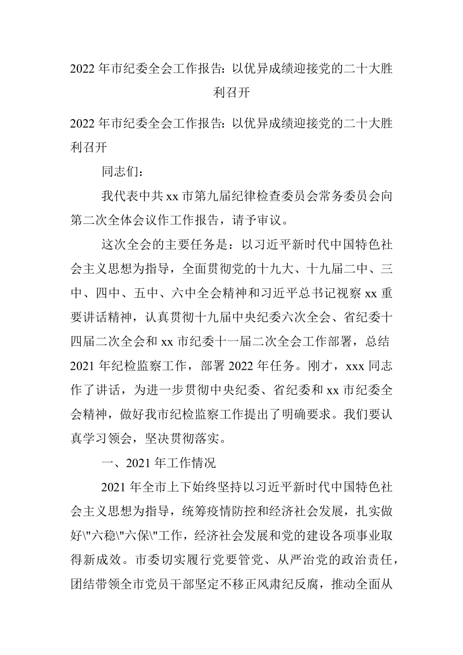 2022年市纪委全会工作报告：以优异成绩迎接党的二十大胜利召开.docx_第1页