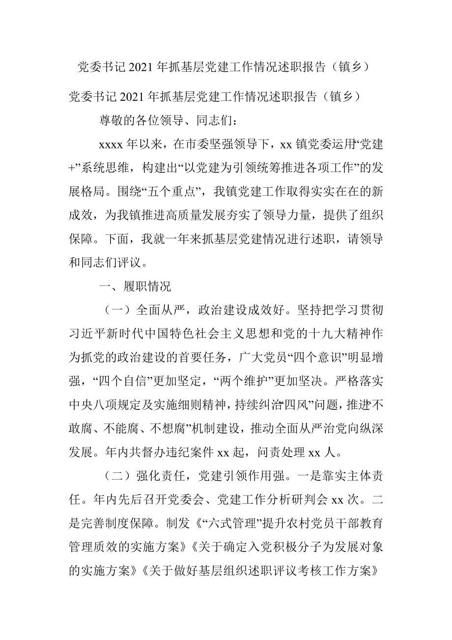 党委书记2021年抓基层党建工作情况述职报告（镇乡）.docx_第1页