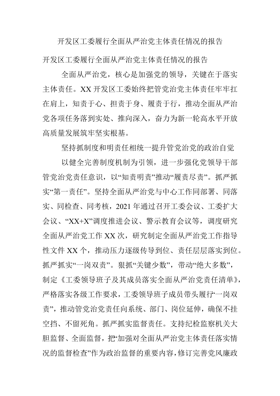 开发区工委履行全面从严治党主体责任情况的报告.docx_第1页