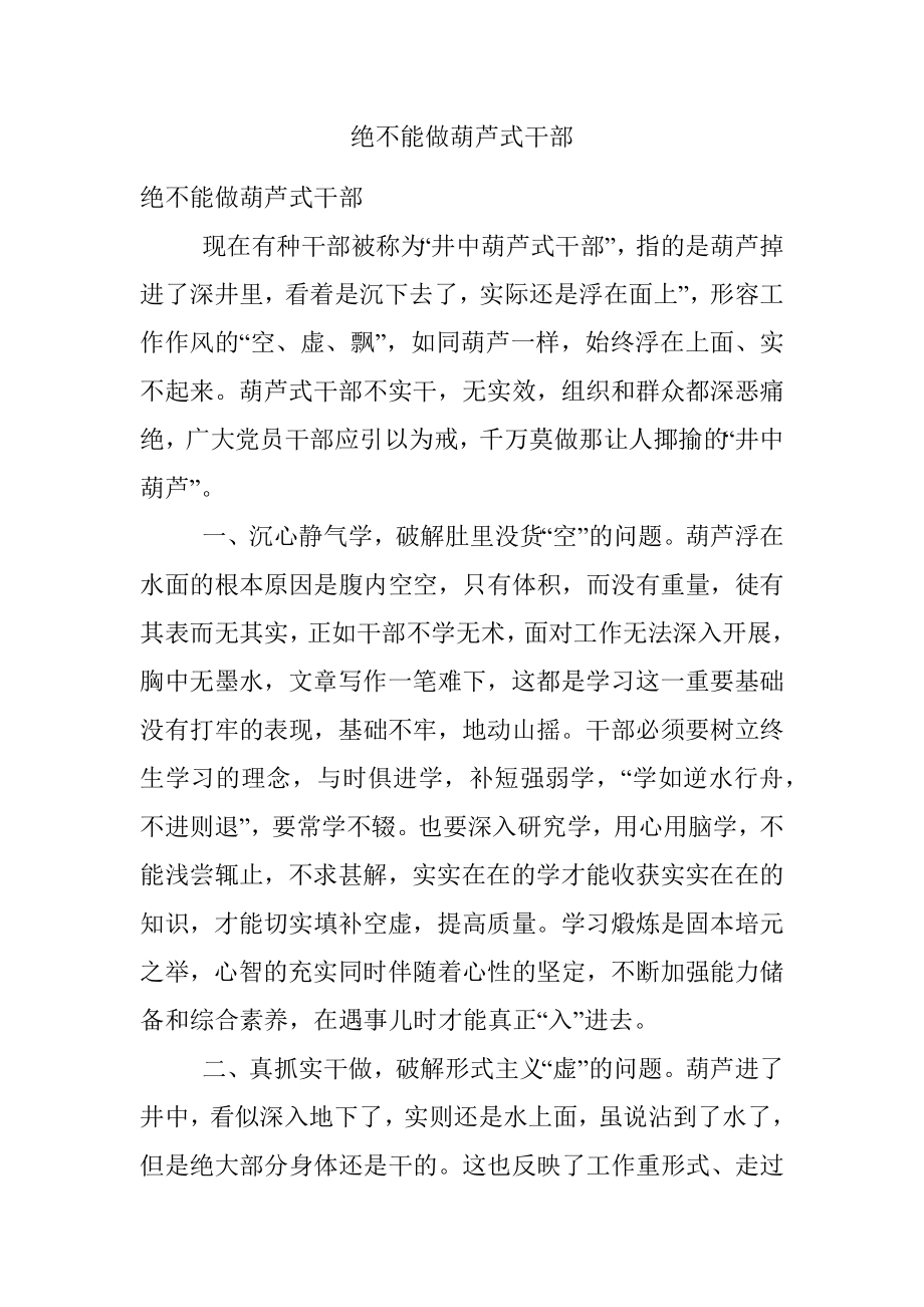 绝不能做葫芦式干部.docx_第1页