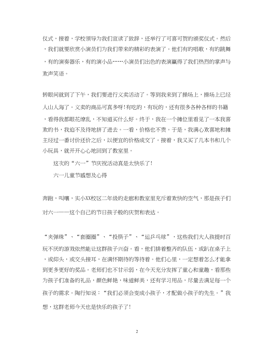 2023六一儿童节心得体会关于六一儿童节感想及心得.docx_第2页