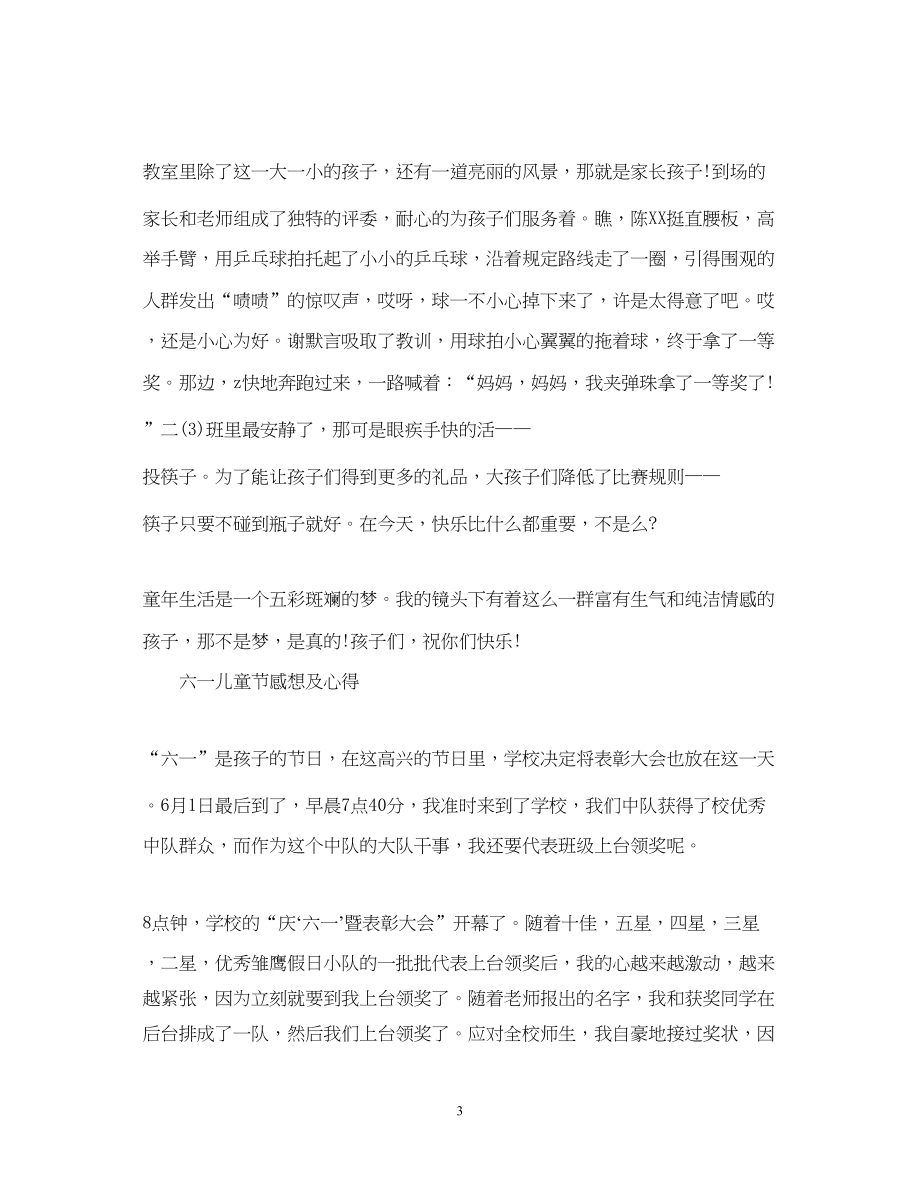 2023六一儿童节心得体会关于六一儿童节感想及心得.docx_第3页