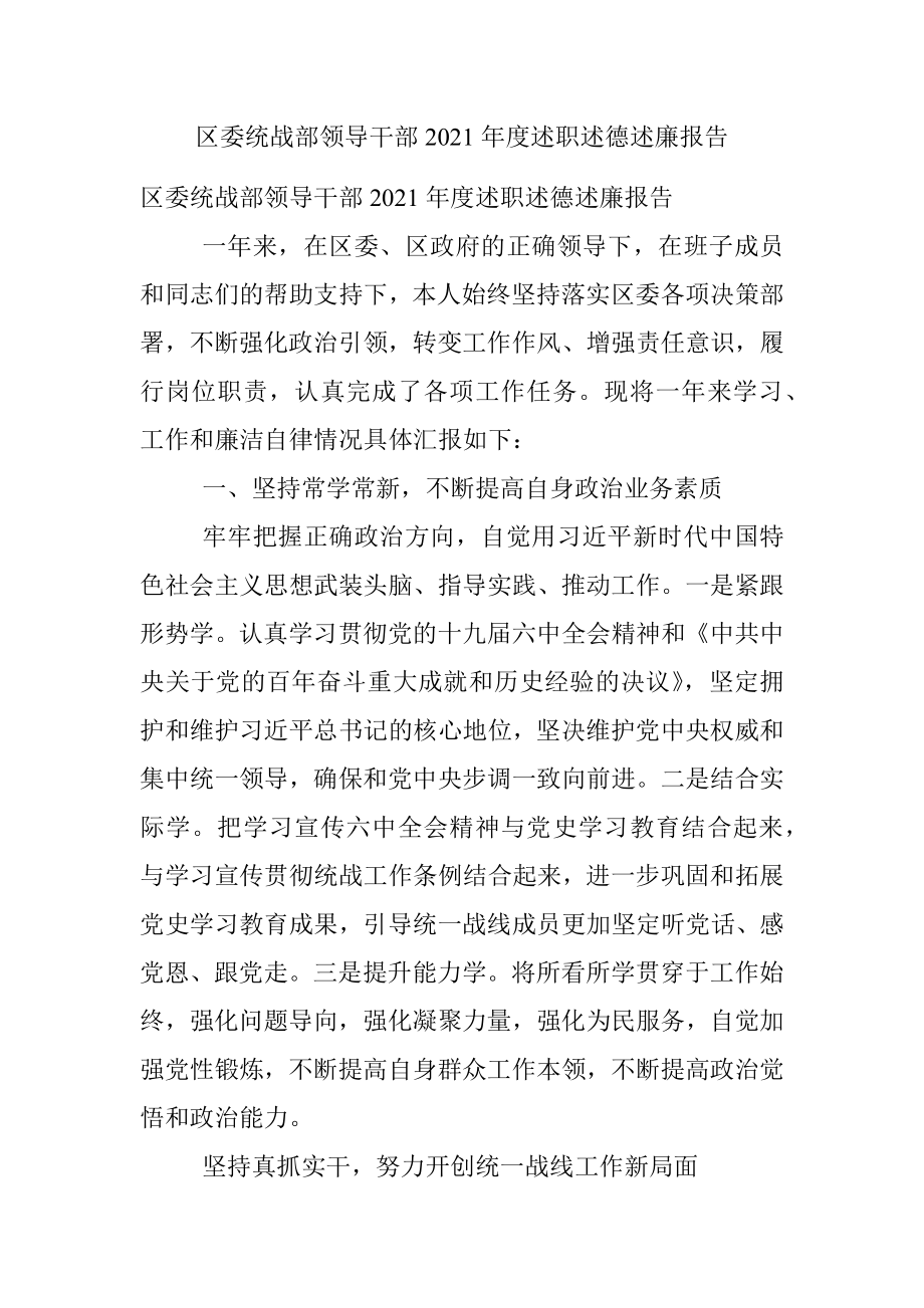 区委统战部领导干部2021年度述职述德述廉报告.docx_第1页