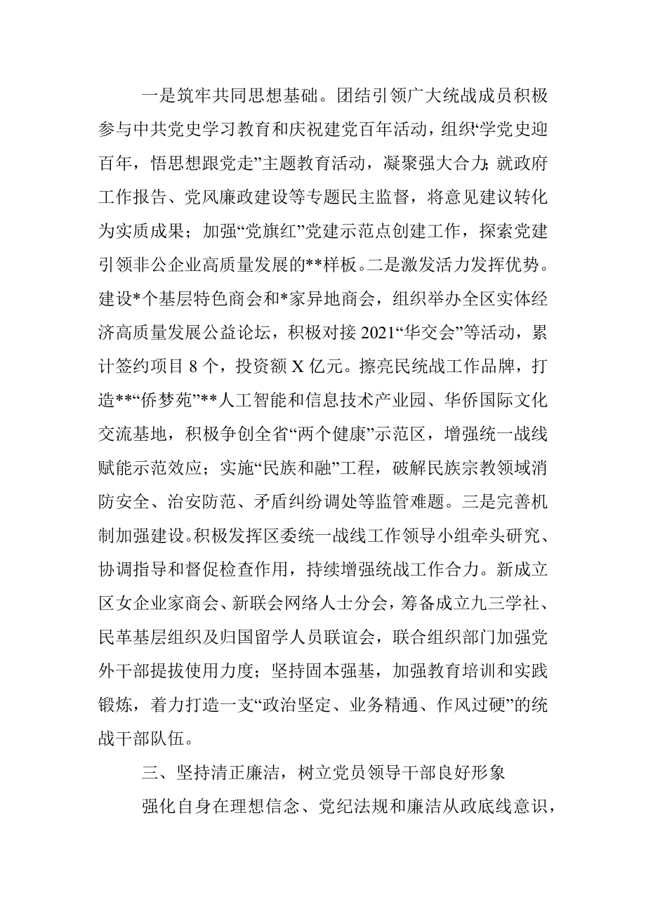 区委统战部领导干部2021年度述职述德述廉报告.docx_第2页