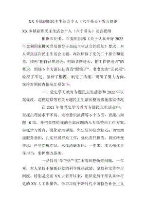 XX乡镇副职民主生活会个人（六个带头）发言提纲.docx