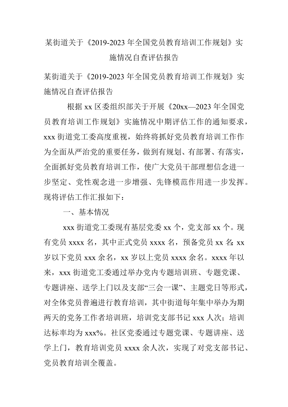 某街道关于《2019-2023年全国党员教育培训工作规划》实施情况自查评估报告.docx_第1页