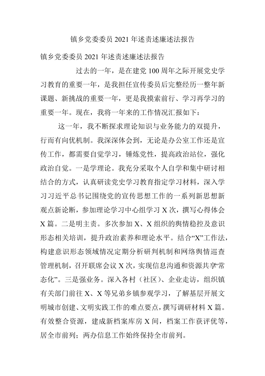 镇乡党委委员2021年述责述廉述法报告.docx_第1页