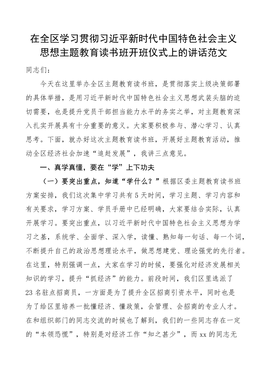 全区学习贯彻新时代特色思想主题教育读书班开班仪式讲话培训(范文）.docx_第1页