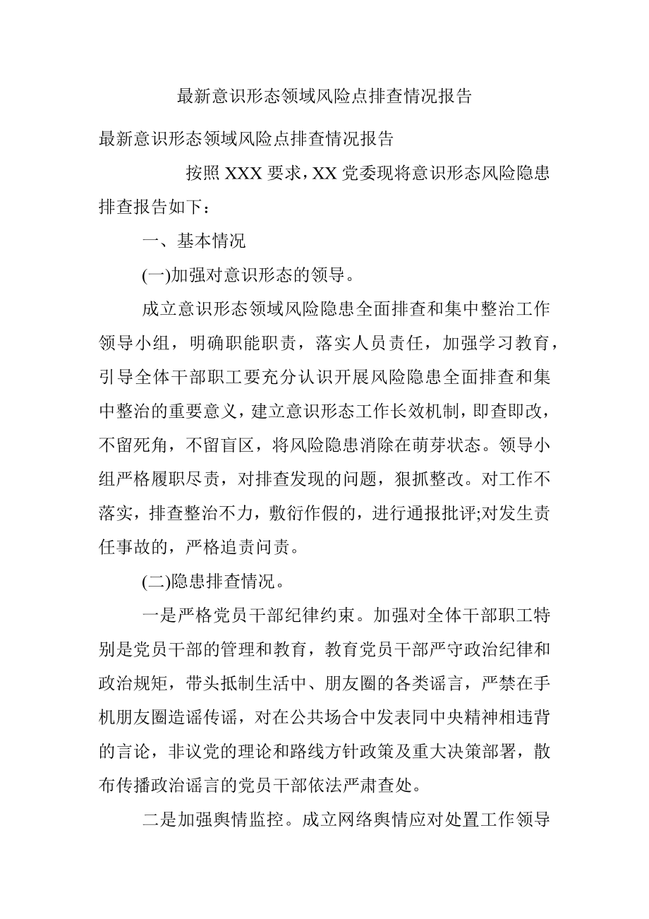 最新意识形态领域风险点排查情况报告.docx_第1页