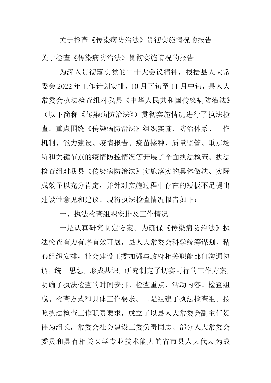 关于检查《传染病防治法》贯彻实施情况的报告.docx_第1页