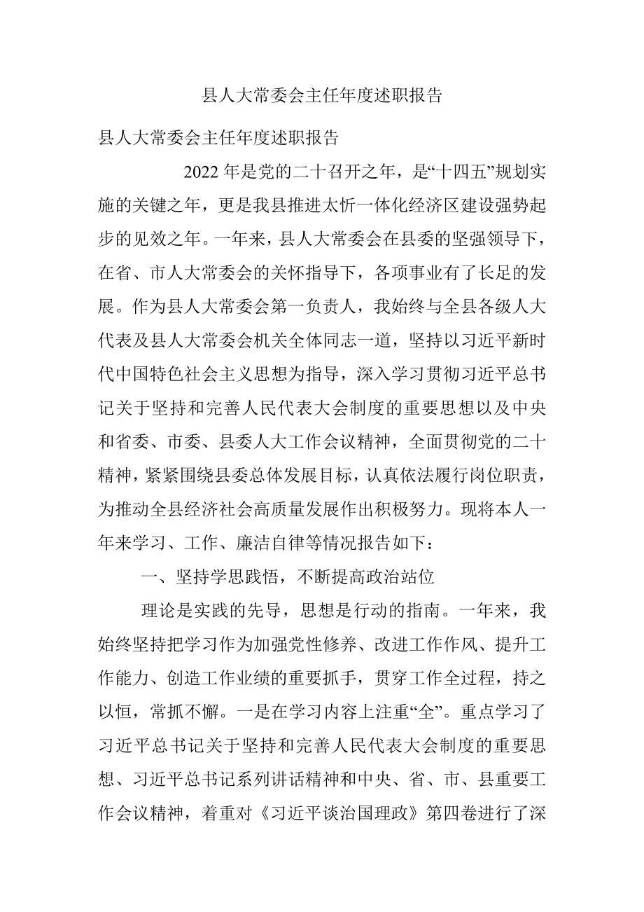 县人大常委会主任年度述职报告_1.docx_第1页