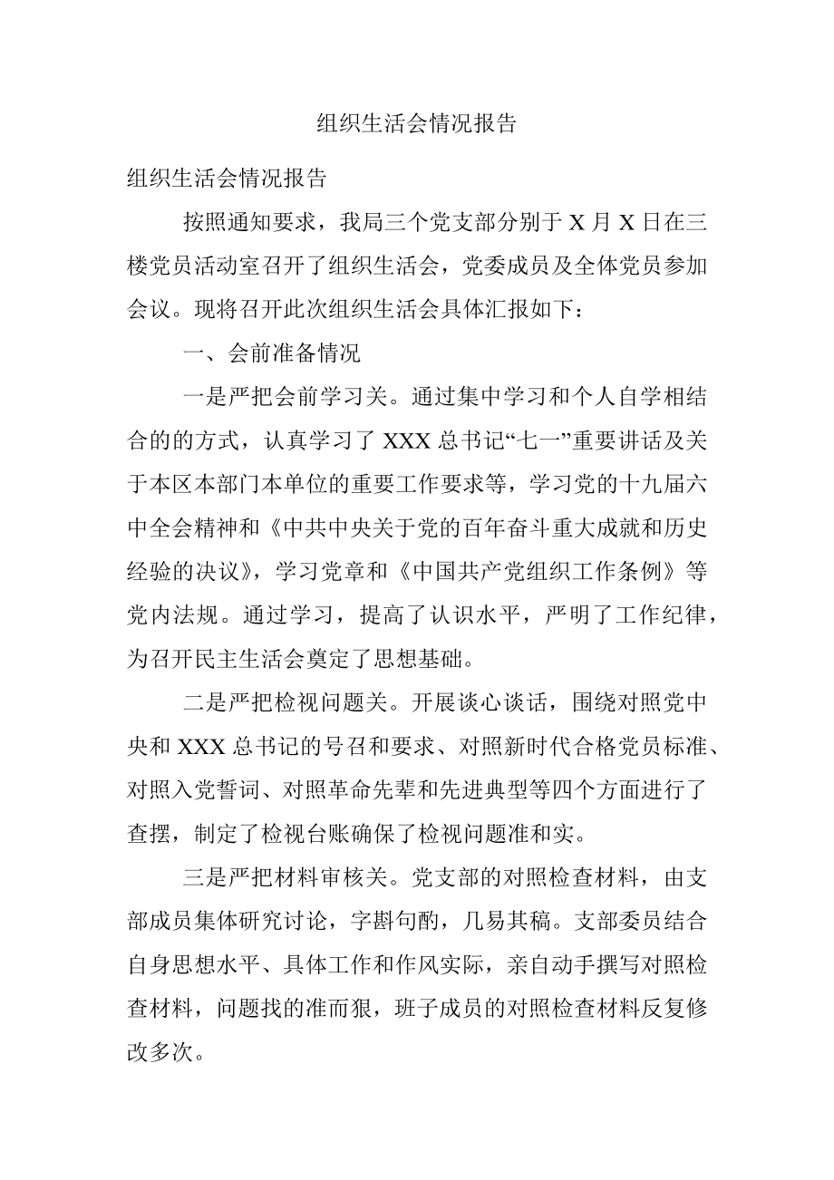 组织生活会情况报告.docx_第1页