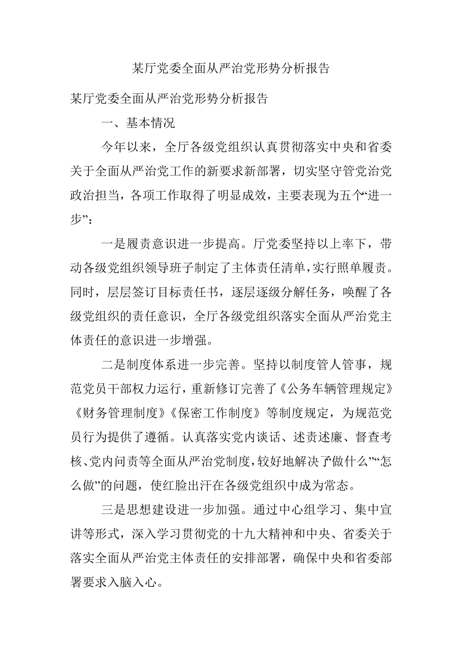 某厅党委全面从严治党形势分析报告.docx_第1页