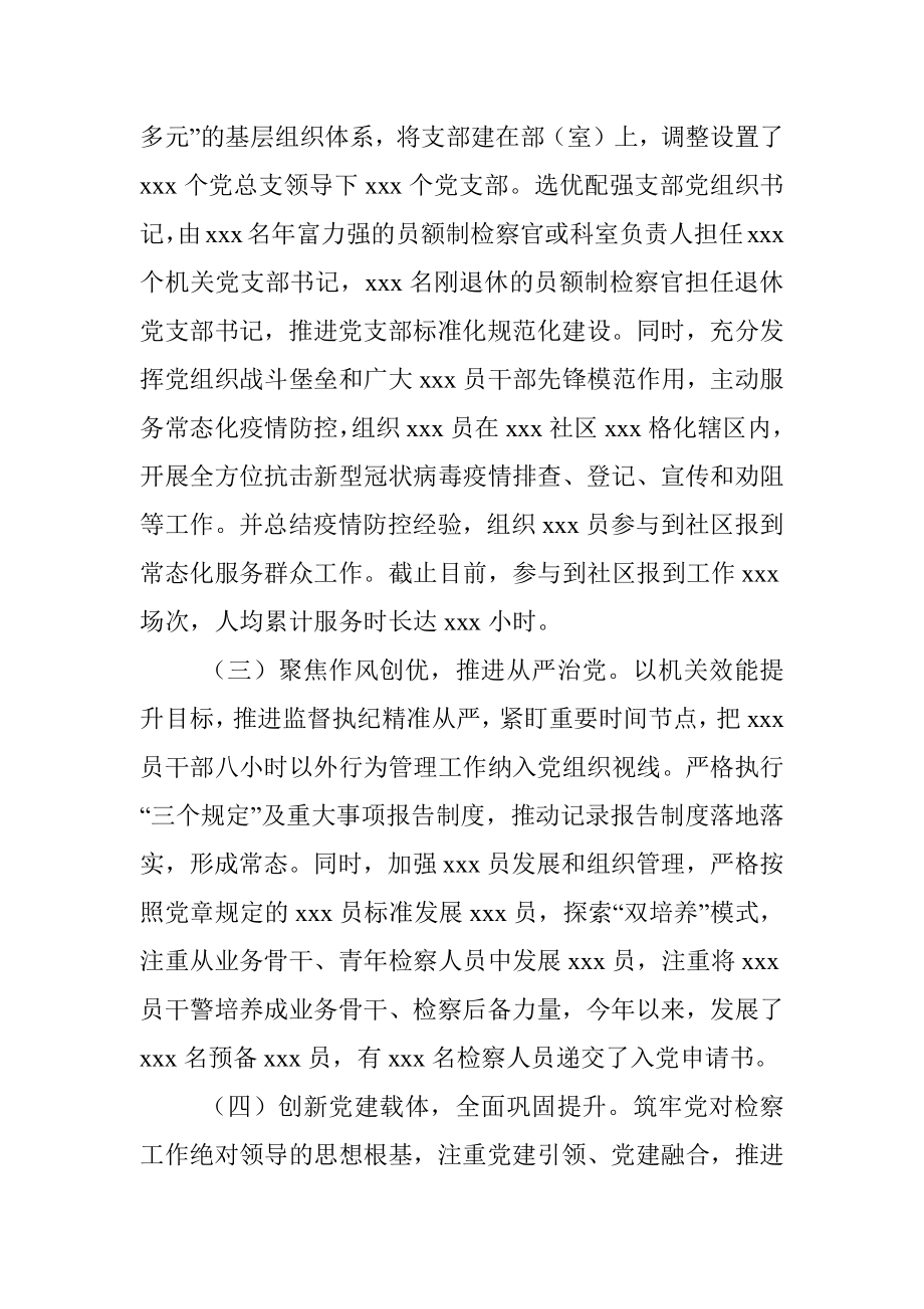 检察院党总支部书记2021年抓基层党建工作述职报告.docx_第2页