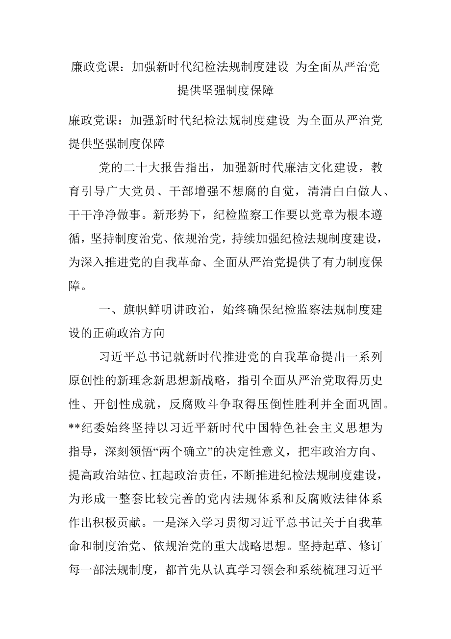 廉政党课：加强新时代纪检法规制度建设 为全面从严治党提供坚强制度保障.docx_第1页