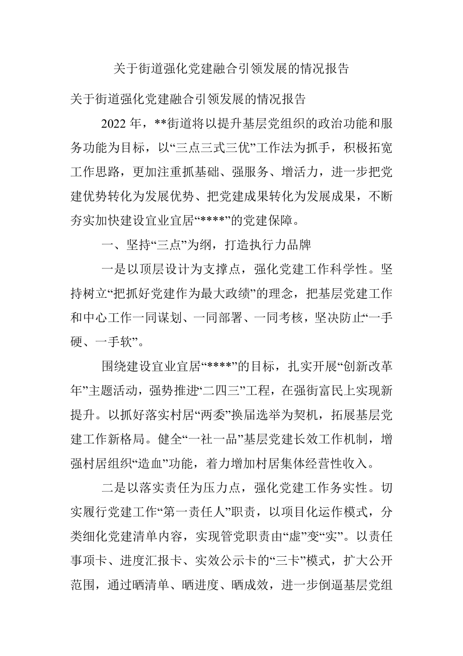 关于街道强化党建融合引领发展的情况报告.docx_第1页