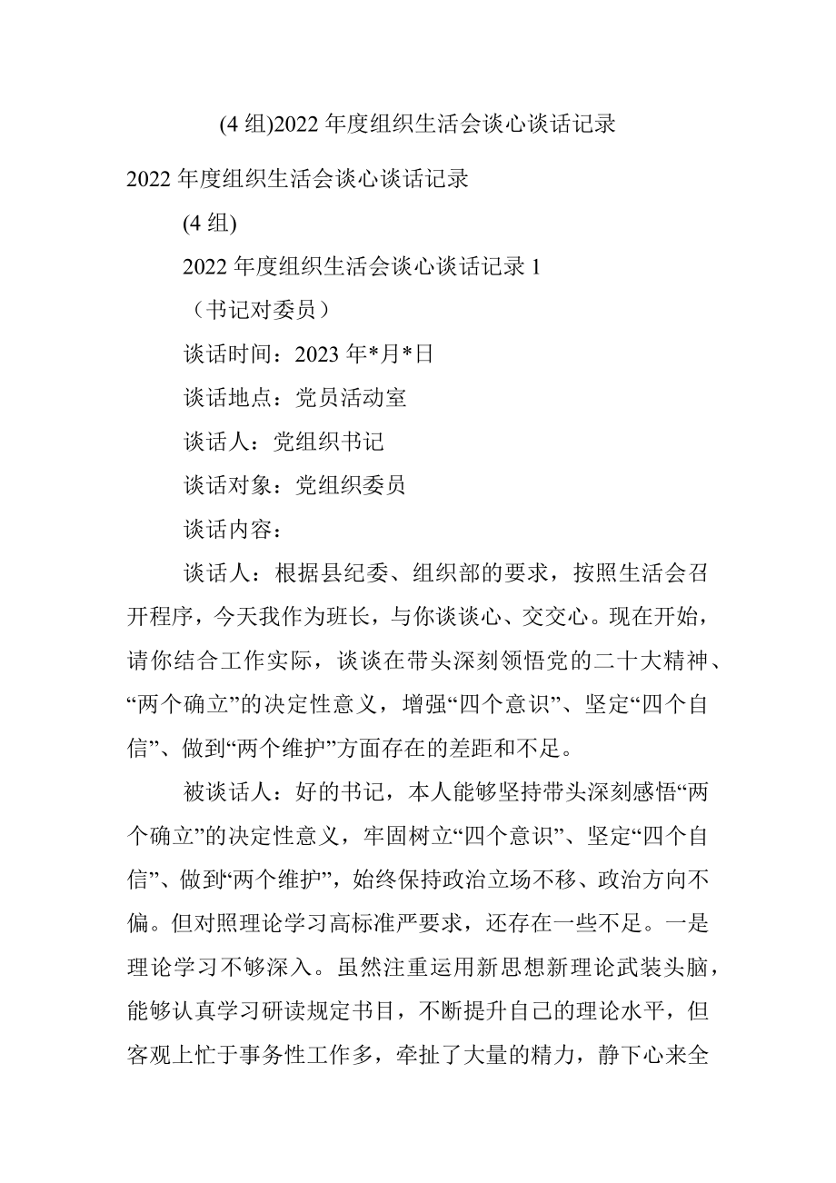 (4组)2022年度组织生活会谈心谈话记录.docx_第1页