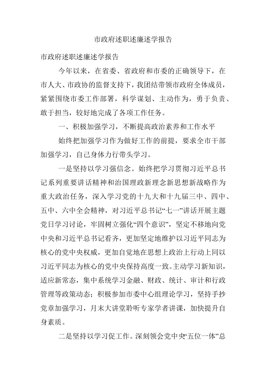 市政府述职述廉述学报告.docx_第1页