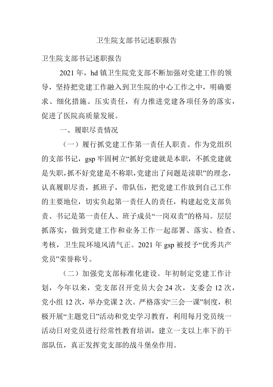 卫生院支部书记述职报告.docx_第1页