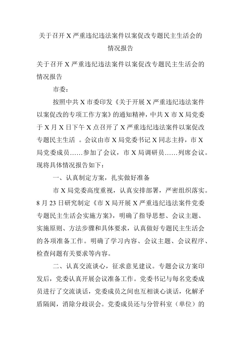 关于召开X严重违纪违法案件以案促改专题民主生活会的情况报告.docx_第1页