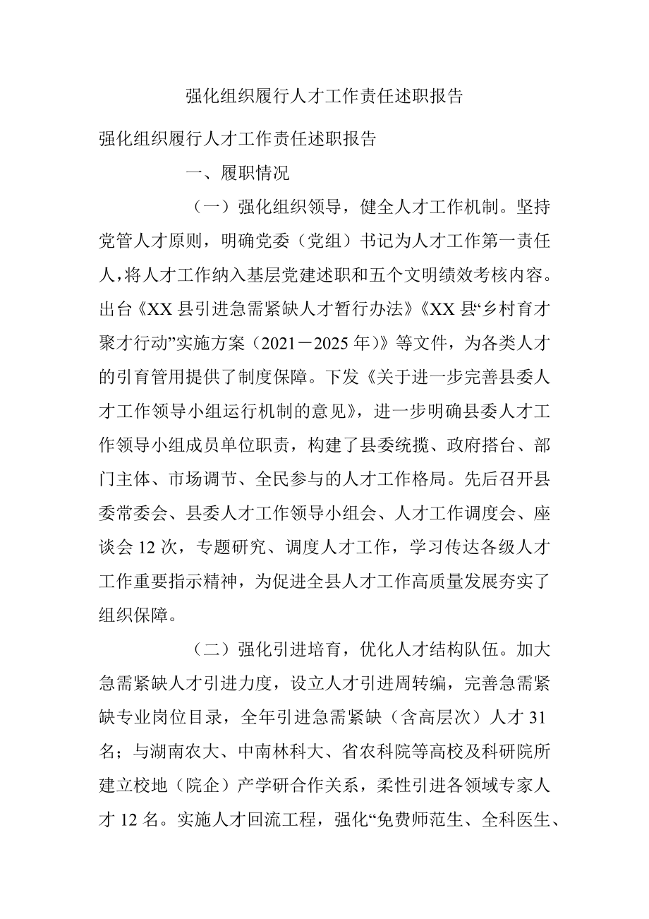 强化组织履行人才工作责任述职报告.docx_第1页