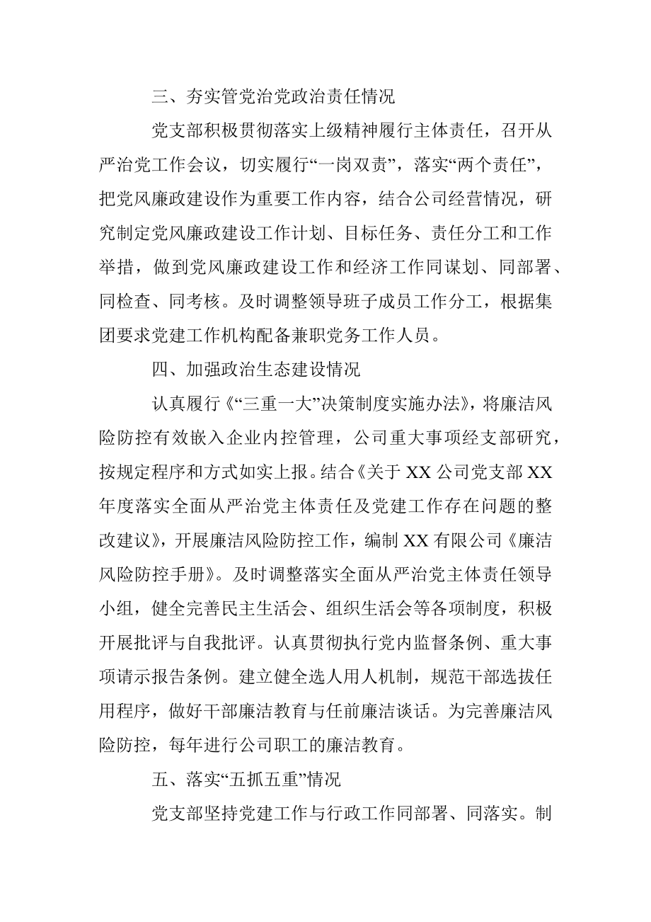 XX公司全面从严治党主体责任和党建工作落实情况检查自查报告.docx_第3页