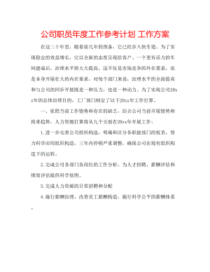 2023公司职员年度工作参考计划工作方案.docx