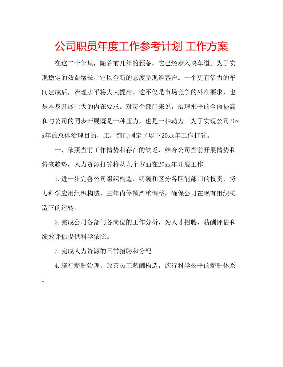 2023公司职员年度工作参考计划工作方案.docx_第1页