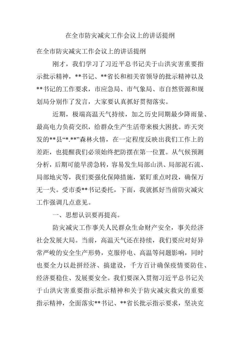 在全市防灾减灾工作会议上的讲话提纲.docx_第1页