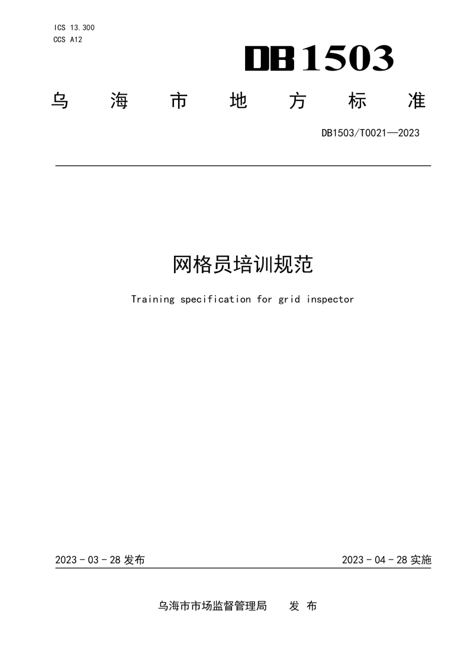 DB 1503T0021—2023网格员培训规范.pdf_第1页