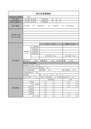 旅行社经营情况.xls