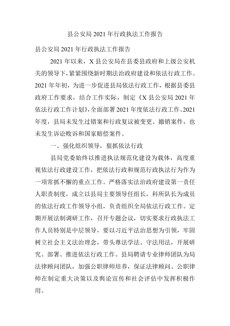 县公安局2021年行政执法工作报告.docx_第1页